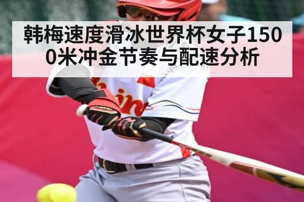 韩梅速度滑冰世界杯女子1500米冲金节奏与配速分析 - www.c7c7.app